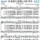 새찬송가 432장 - 큰 물결이 설레는 어둔 바다 [다니엘 새찬송가 전집 9] 이미지