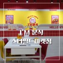일산 킨텍스 맛집 스타필드 마켓 아임 분식 아이와 즉석떡볶이 먹은 후기