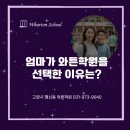 와튼어학원 | [공지] 무원고 전교1등 행신고 전교1등 학부모가 행신동 와튼학원을 선택한 이유는?