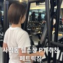 준영 | 꾸준히 다니고 있는 사직헬스장 사직PT 페트릭짐 사직점 준영쌤 후기