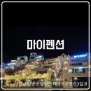 담양 산토리니 펜션 3동 | 담양 숙소 마이펜션 메타프로방스 야경 데이트