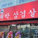 토당골대박삼겹살