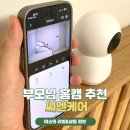 부모님 홈캠 씨엔케이 낙상알람오는 가정용 홈캠