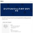 ﻿[(주)코리아에스이] 노무/인사/총무/주식공시 담당자 채용 이미지