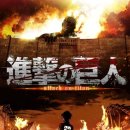 거인자동차정비 | 진격의 거인 애니메이션 후기 / 줄거리 요약 / 해설