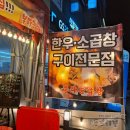 불타는곱창 - 유성구 유성대로694번길 84 | 불타는곱창