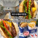 대구은행 태전동지점앞 | 대구 범어동 맛집 수제버거 다운타우너 대구빌리브헤리티지 아보카도버거 후기