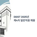 통근뷔페 | 대구경북과학기술원(DGIST) 2025년 제4차 일반직원 채용, 연봉부터 복지까지 완벽 정리