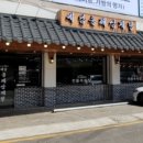 예담들깨삼계탕 - 고양시 덕양구 삼송로205번길 8 | 예담들깨삼계탕