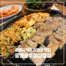 (집)씨유 광명온동네점 | 광명사거리 삼겹살 광명솥뚜껑삼겹살 생삼겹살 동네 맛집 내돈내산