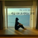 해남군-15 | [해남126 오시아노호텔] 땅끝마을 해남 오션뷰 신축 호텔