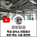 학교 급식소 천장 경량철골 불연재 금속천장 시공 후기