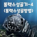우림사 | W.♛ 프러포즈를 위한 롤렉스 성골여정 후기 - 4편/ ROLEX SUBMARINER 흑콤 성골 💍 (롯데백화점본점...