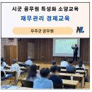 주계컨설팅 | 찾아가는 시군 공무원 특성화 소양교육 "재무관리 경제교육" 후기_ 나을주 소장(강사)