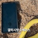바닷가 | 아이몰 갤럭시 방수케이스 S25울트라 바닷가 사용후기