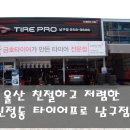 타이어프로 남구점 이미지