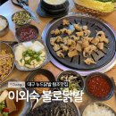 불로닭발아나고 | 대구 동구 불로시장맛집 누드닭발 원조로 유명한 [이외숙불로닭발아나고 후기]