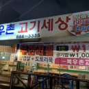 복우촌고기세상 이미지