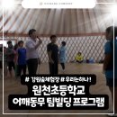 원천초등학교 | 강원도 화천 원천초등학교 어깨동무 팀빌딩 프로그램 이벤트 업체 리얼 후기