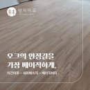 이건마루 세라베이직(SERA basic) 베이직버터 시공후기 | 정자동 아이파크 25평