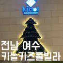 키놀키즈 | [여수] 내돈내산ㅣ 가족펜션 어른,아이 누구나 놀기 좋은 풀빌라 찾는다면 &#39;키놀 풀빌라&#39;