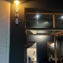 술미 | 금촌 술집 술미홀 내돈내산 후기