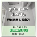 진성베스트가전 | [안양탄성코트]평촌아크로베스티뉴 신축 탄성코트 '세탁기 있어도 탄성코트 시공이 가능한가요?'