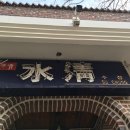 수청횟집 이미지