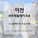 삼성건축설비 - 서구 망양로 10 | [이천 센트레빌레이크뷰] 입주 필수 품목! 삼성 시스템에어컨 4실 직영 시공 후기