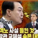 이종섭 국방부 장관 교체... 경질성? 수사외압 감추기? [공덕포차] 이미지