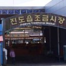 진도읍 5일장 (조금시장) 이미지