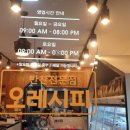 오레시피 송촌선비점 이미지