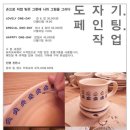 12/7 도자기 페인팅 이미지