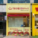 아구찜참잘하는집 - 동구 독립로 282-12 | 아구찜참잘하는집