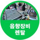 가마곡 | 봉화산 전통옹기가마 제막식 행사 음향장비렌탈 후기