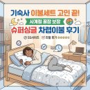 사계절수퍼 | 기숙사 이불세트 고민 끝! 사계절 꿀잠 보장 슈퍼싱글 차렵이불 후기