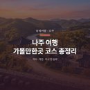 나주 여행 가볼만한곳 코스 역사부터 자연까지 한눈에