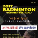 2017 BADMINTON SUMMER FESTIVAL (8월15일) - 남양주화도체육문화센타 이미지
