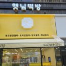 햇님떡방 - 서구 한중1로 14 | 햇님떡방