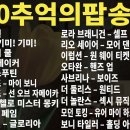 7080 팝송 - 신나는 디스코, 발라드, 댄스 20곡 이미지