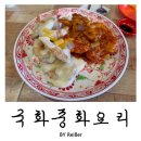인천 청천동 가성비 중식맛집 <국화중화요리> 후기