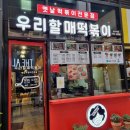우리할매떡볶이의창점