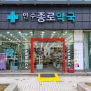 연수전문약국