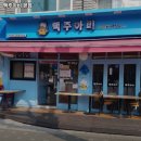 동일로163길 (13) | 먹골역 맛집 맥주아비 본점 리뷰추천메뉴가격주차영업시간