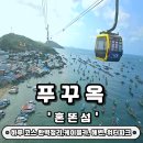 카존(주) | 푸꾸옥 혼똔섬 하루 코스 완벽정리｜케이블카, 해변, 워터파크 식당후기 실제 방문 대기시간 꿀팁후기