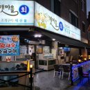 도셰프갯마을회 | 용산동 횟집 밑반찬 최강이었던 도셰프갯마을