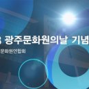 광주광역시문화원연합회 네이버블로그
