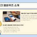 엘토스커뮤니케이션(주) | 토스뱅크 행운퀴즈 9월 28일 오늘의 팁 정답 인터넷 뱅킹은 우리나라에서 세계 최초로 시작했다?