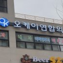 오케이연합의원 이미지