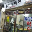 홈마트떡집 이미지